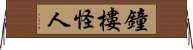 鐘樓怪人 Horizontal Wall Scroll