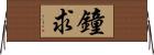 鐘求 Horizontal Wall Scroll