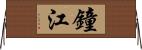 鐘江 Horizontal Wall Scroll