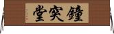 鐘突堂 Horizontal Wall Scroll