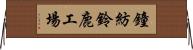 鐘紡鈴鹿工場 Horizontal Wall Scroll