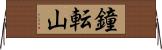 鐘転山 Horizontal Wall Scroll