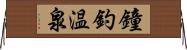 鐘釣温泉 Horizontal Wall Scroll