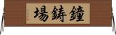 鐘鋳場 Horizontal Wall Scroll