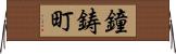 鐘鋳町 Horizontal Wall Scroll