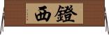 鐙西 Horizontal Wall Scroll