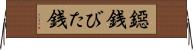 鐚銭 Horizontal Wall Scroll