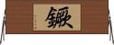 鐝 Horizontal Wall Scroll