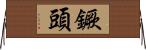 鐝頭 Horizontal Wall Scroll