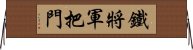 鐵將軍把門 Horizontal Wall Scroll