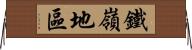 鐵嶺地區 Horizontal Wall Scroll