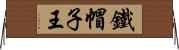 鐵帽子王 Horizontal Wall Scroll
