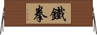 鐵拳 Horizontal Wall Scroll