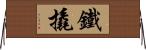 鐵撬 Horizontal Wall Scroll