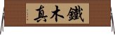 鐵木真 Horizontal Wall Scroll