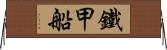 鐵甲船 Horizontal Wall Scroll