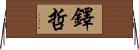 鐸哲 Horizontal Wall Scroll
