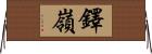 鐸嶺 Horizontal Wall Scroll