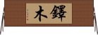 鐸木 Horizontal Wall Scroll