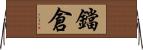 鐺倉 Horizontal Wall Scroll