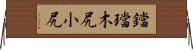 鐺 Horizontal Wall Scroll