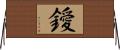 鑀 Horizontal Wall Scroll