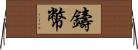 鑄幣 Horizontal Wall Scroll