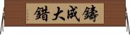 鑄成大錯 Horizontal Wall Scroll