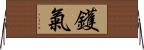 鑊氣 Horizontal Wall Scroll