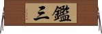 鑑三 Horizontal Wall Scroll