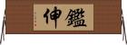 鑑伸 Horizontal Wall Scroll