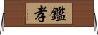 鑑孝 Horizontal Wall Scroll