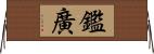 鑑廣 Horizontal Wall Scroll