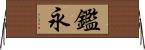 鑑永 Horizontal Wall Scroll