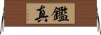 鑑真 Horizontal Wall Scroll