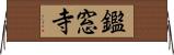 鑑窓寺 Horizontal Wall Scroll