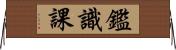 鑑識課 Horizontal Wall Scroll