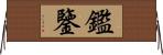 鑑 Horizontal Wall Scroll