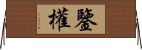 鑒權 Horizontal Wall Scroll