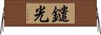 鑓光 Horizontal Wall Scroll