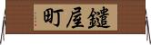 鑓屋町 Horizontal Wall Scroll