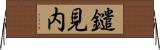 鑓見内 Horizontal Wall Scroll
