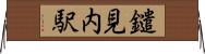 鑓見内駅 Horizontal Wall Scroll