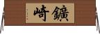 鑛崎 Horizontal Wall Scroll