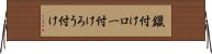 鑞付け Horizontal Wall Scroll