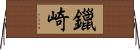 鑞崎 Horizontal Wall Scroll