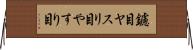 鑢目 Horizontal Wall Scroll
