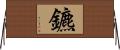 鑣 Horizontal Wall Scroll