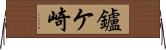 鑪ケ崎 Horizontal Wall Scroll