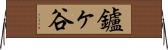 鑪ヶ谷 Horizontal Wall Scroll
